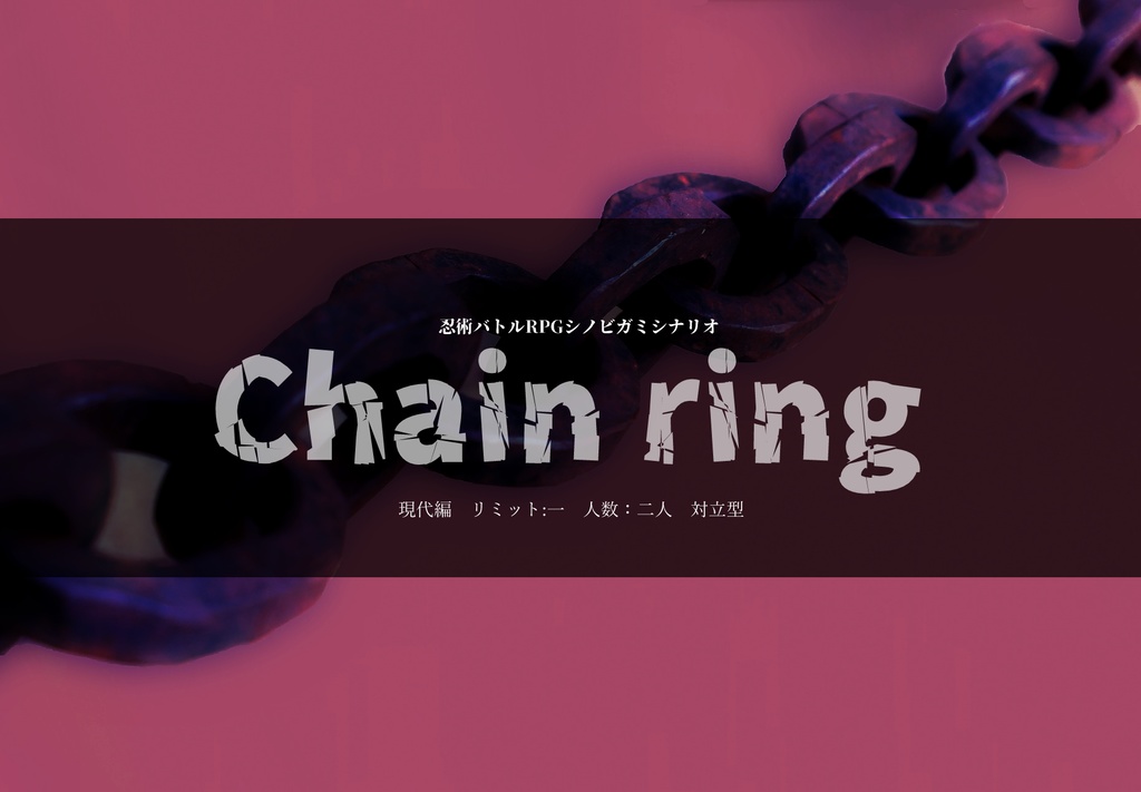 Chain ring【2人対立】