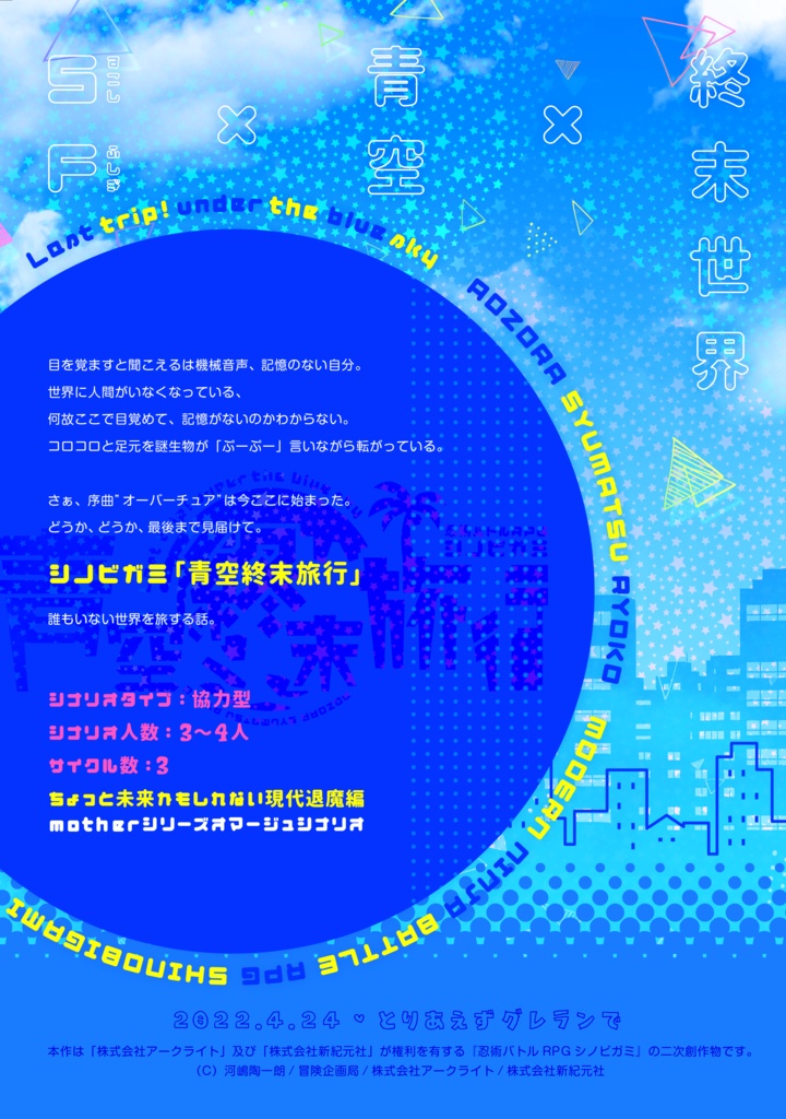 【書店委託有り】シノビガミ非公式シナリオ「青空終末旅行」