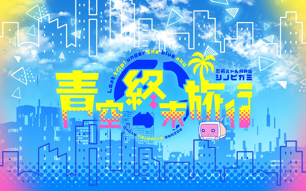 【書籍購入者用DLデータ】青空終末旅行