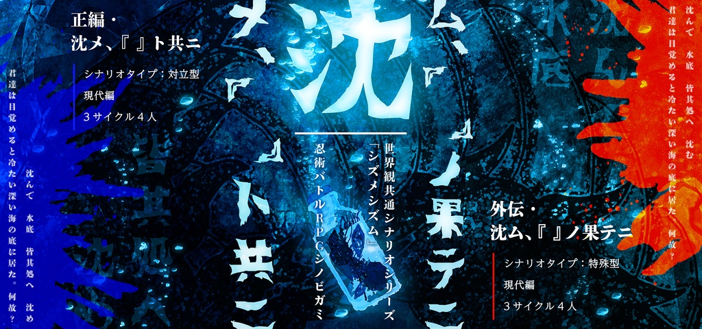 シズメシズム「正編・沈メ『 』ト共ニ」