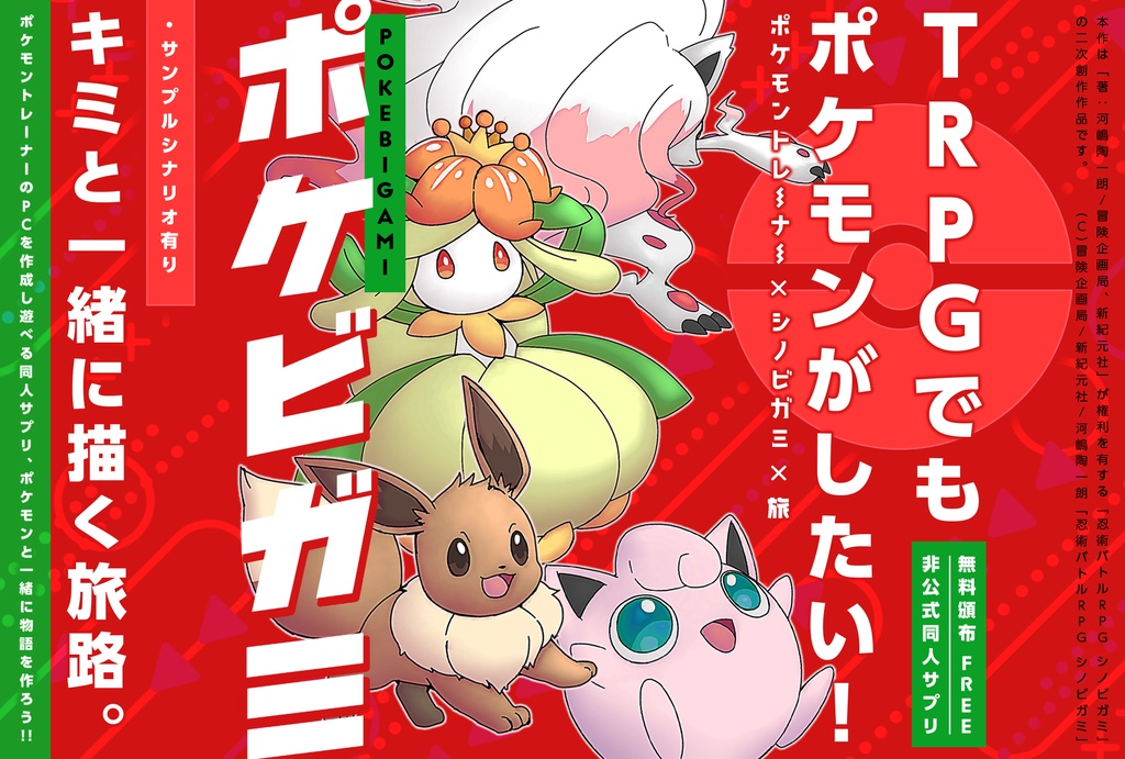 ポケビガミ【二次創作同人サプリ】【無料】