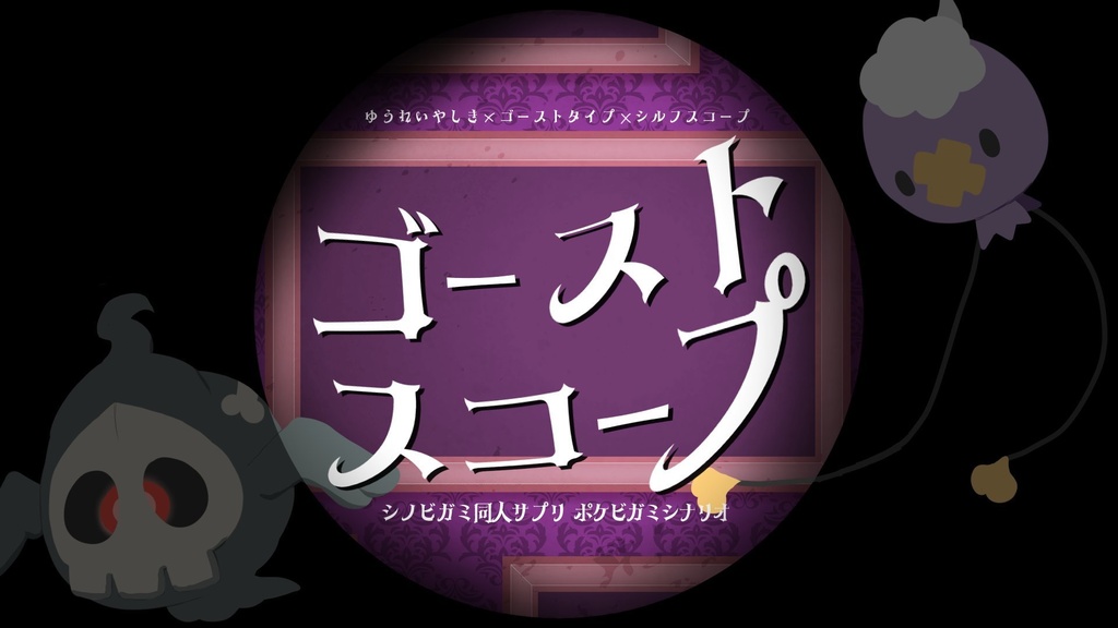 【ポケビガミ】ゴーストスコープ
