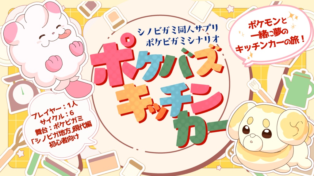 【ポケビガミ】ポケバズキッチンカー