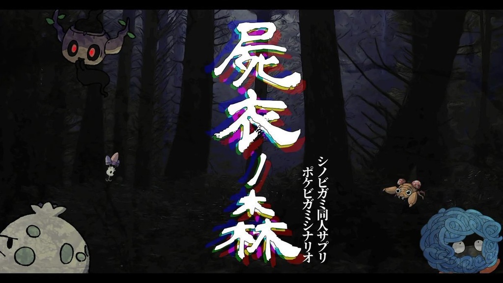 ポケビガミ「屍衣ノ森」