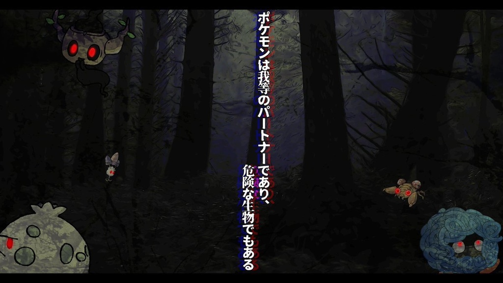 ポケビガミ「屍衣ノ森」