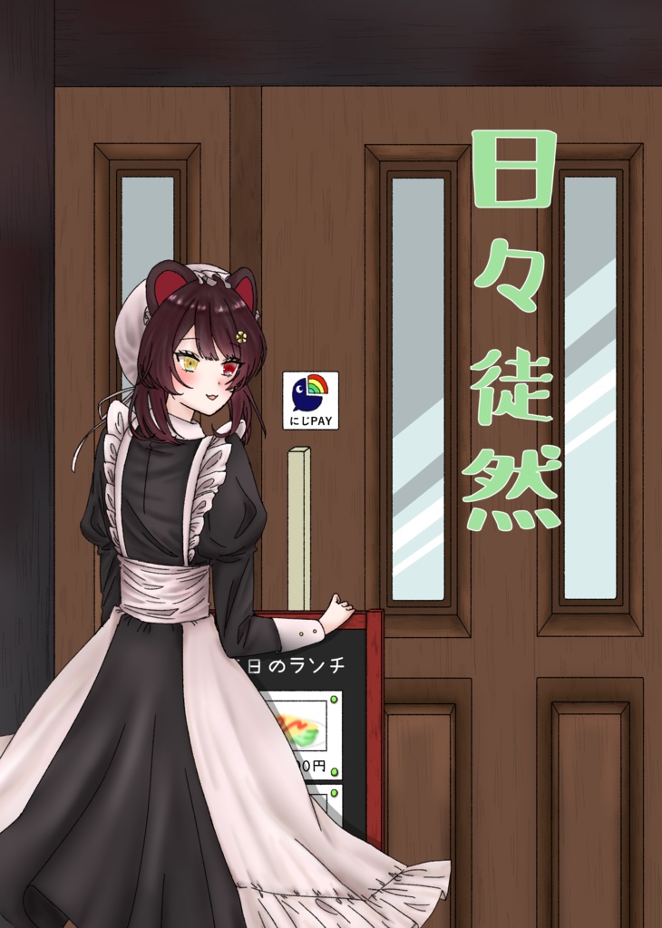 【完売】日々徒然