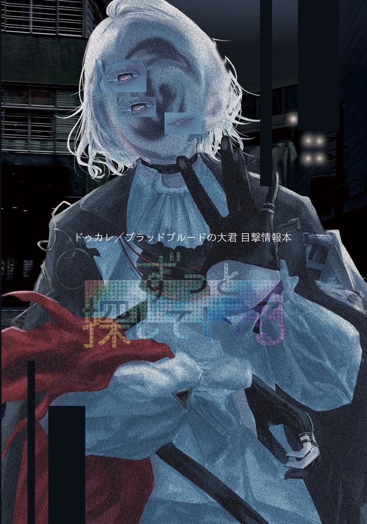 ずっと探している（11/23 ノア休版）