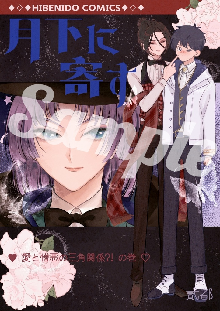 月下に寄す(新刊+イラストカードセット)