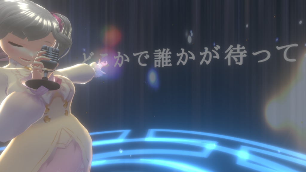 VRパーティクルライブ「使い古した言葉や歌を」