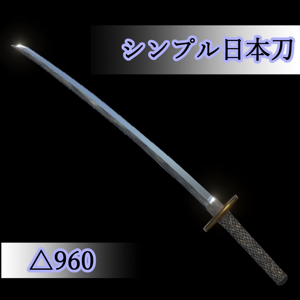 3Dモデル「シンプル日本刀」