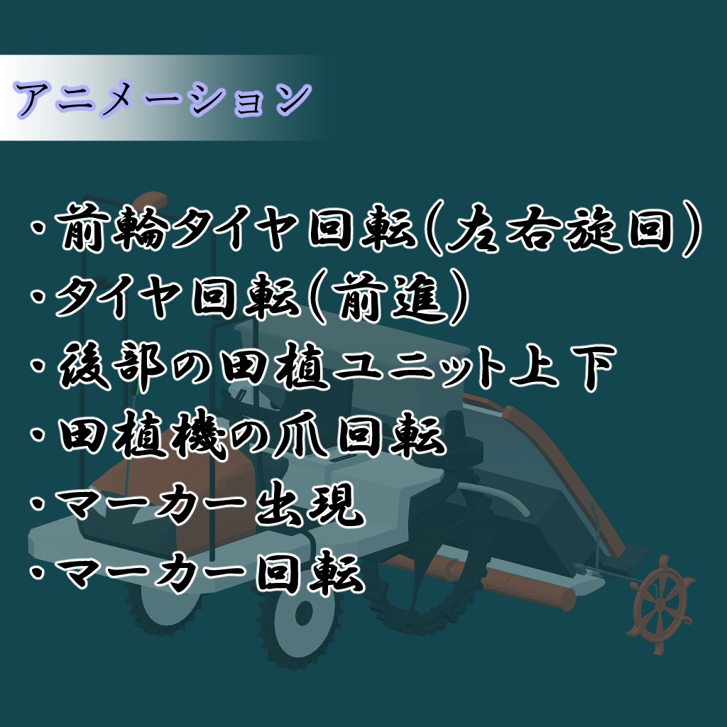 オリジナル3Dモデル「シンプル田植機」