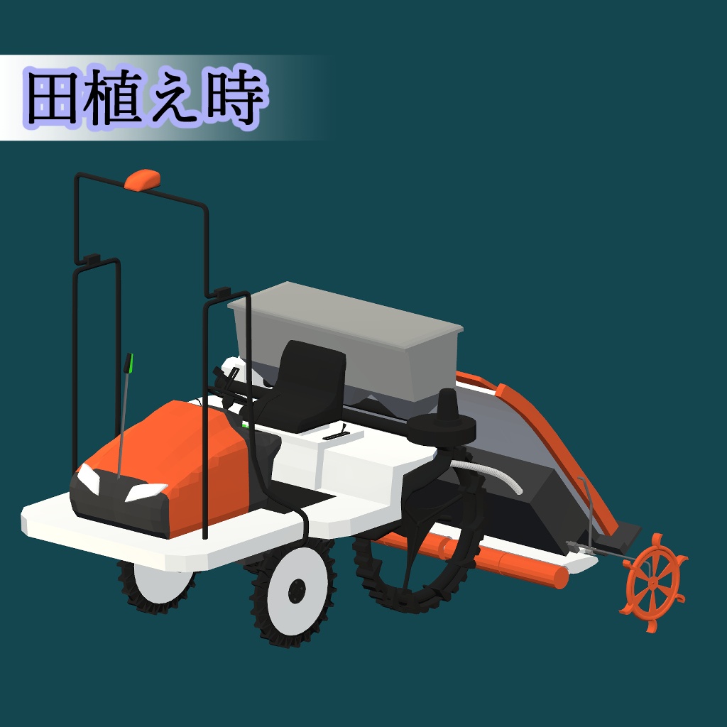 オリジナル3Dモデル「シンプル田植機」