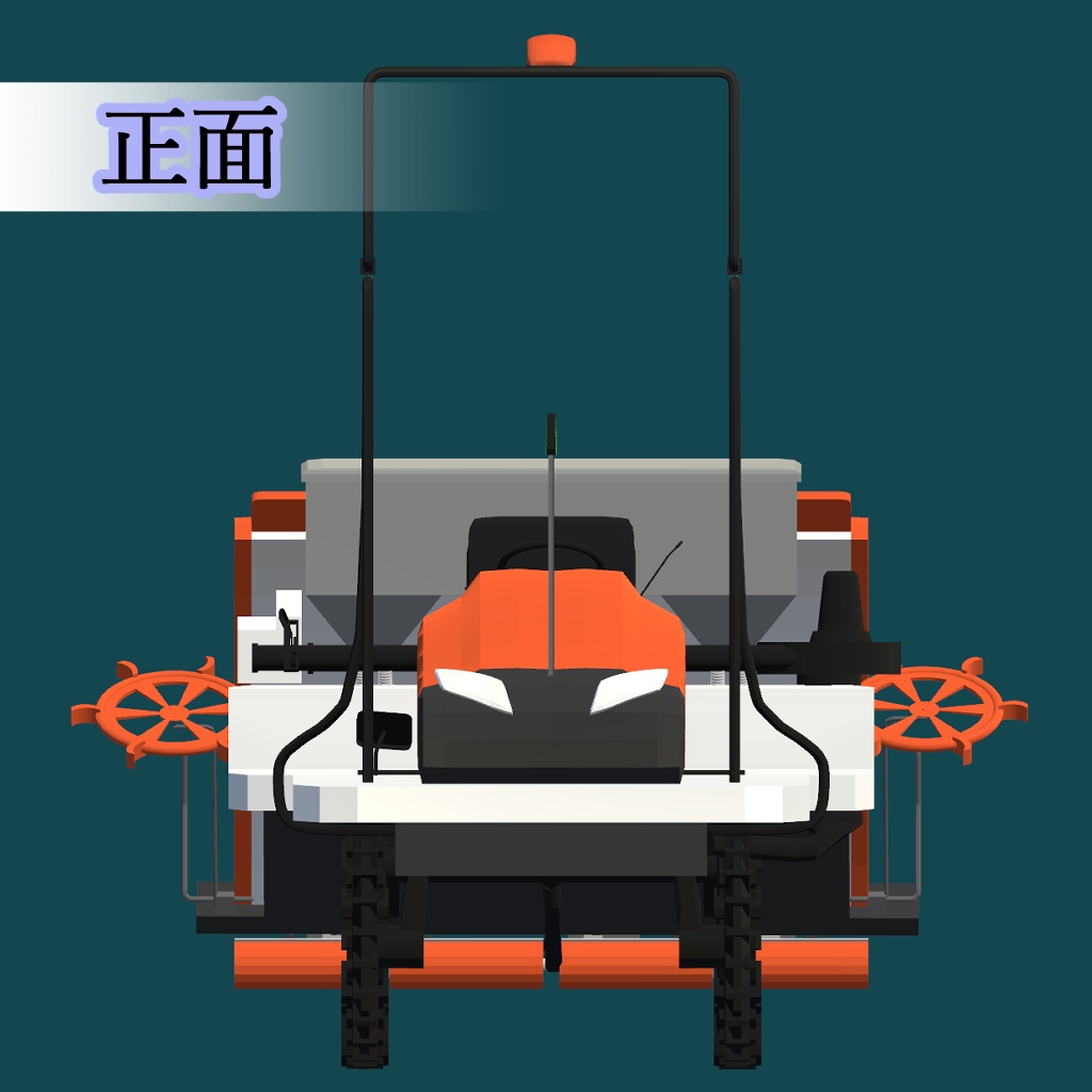 オリジナル3Dモデル「シンプル田植機」