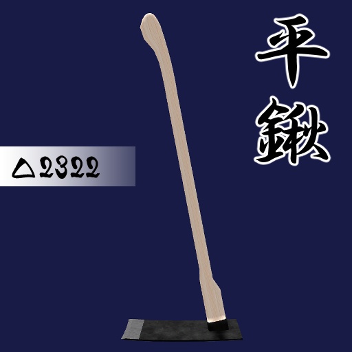 オリジナル3Dモデル「シンプル鍬(くわ)3点セット」