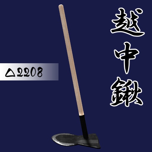 オリジナル3Dモデル「シンプル鍬(くわ)3点セット」