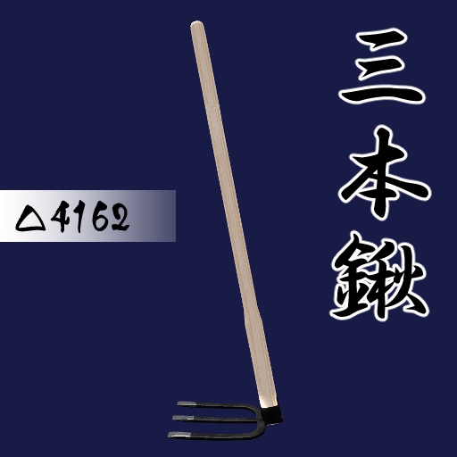 オリジナル3Dモデル「シンプル鍬(くわ)3点セット」