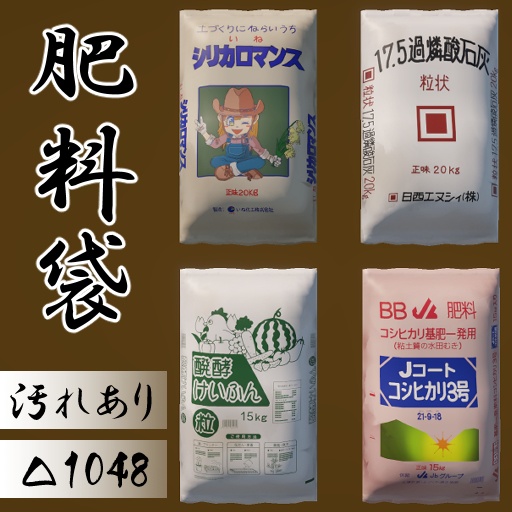 3Dモデル「シンプル肥料袋4点セット」