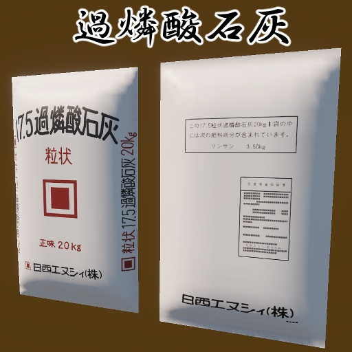 3Dモデル「シンプル肥料袋4点セット」