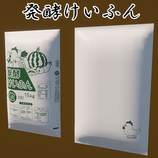 3Dモデル「シンプル肥料袋4点セット」