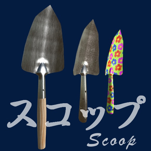 オリジナル3Dモデル「シンプルスコップ3点セット」