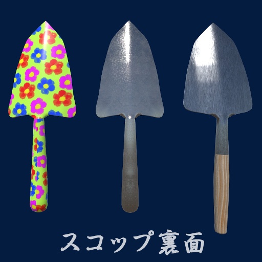 オリジナル3Dモデル「シンプルスコップ3点セット」