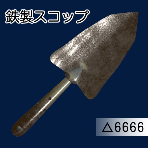 オリジナル3Dモデル「シンプルスコップ3点セット」