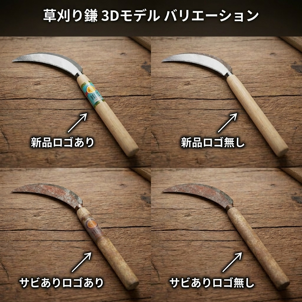 オリジナル3Dモデル「シンプル稲刈り鎌」