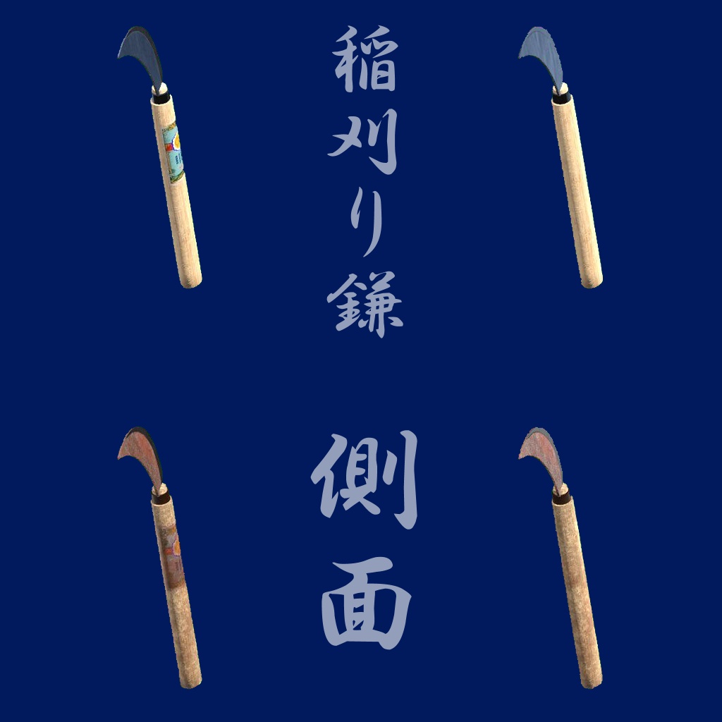 オリジナル3Dモデル「シンプル稲刈り鎌」