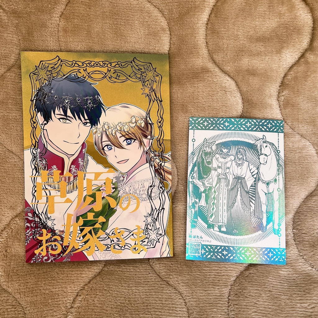 草原のお嫁さま