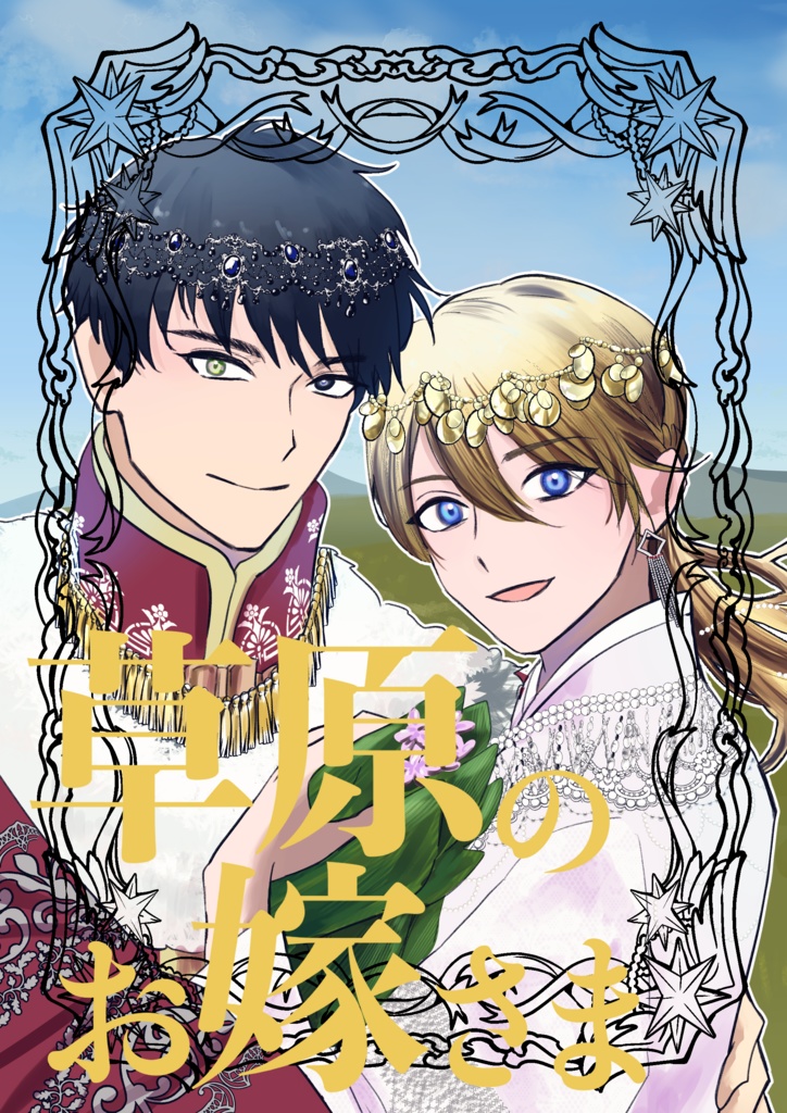 草原のお嫁さま