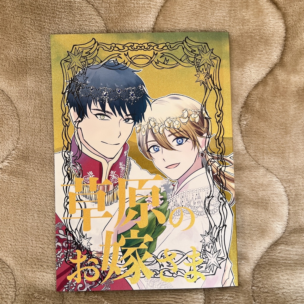 草原のお嫁さま