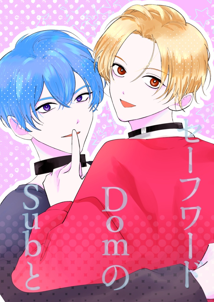 SubとDomのセーフワード