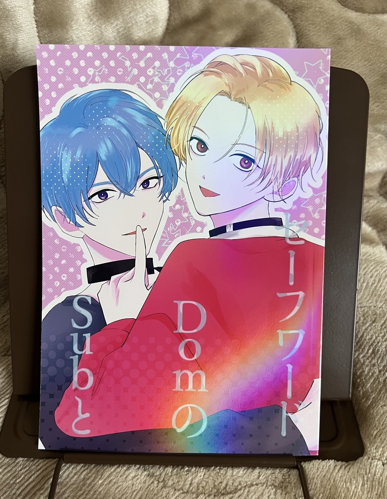 SubとDomのセーフワード