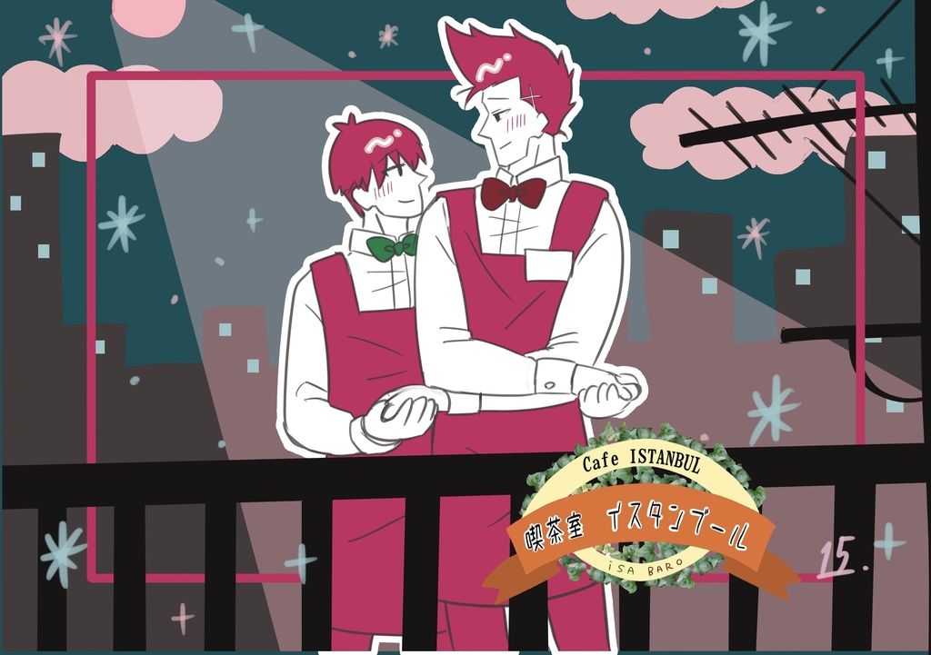 「喫茶室イスタンブール」