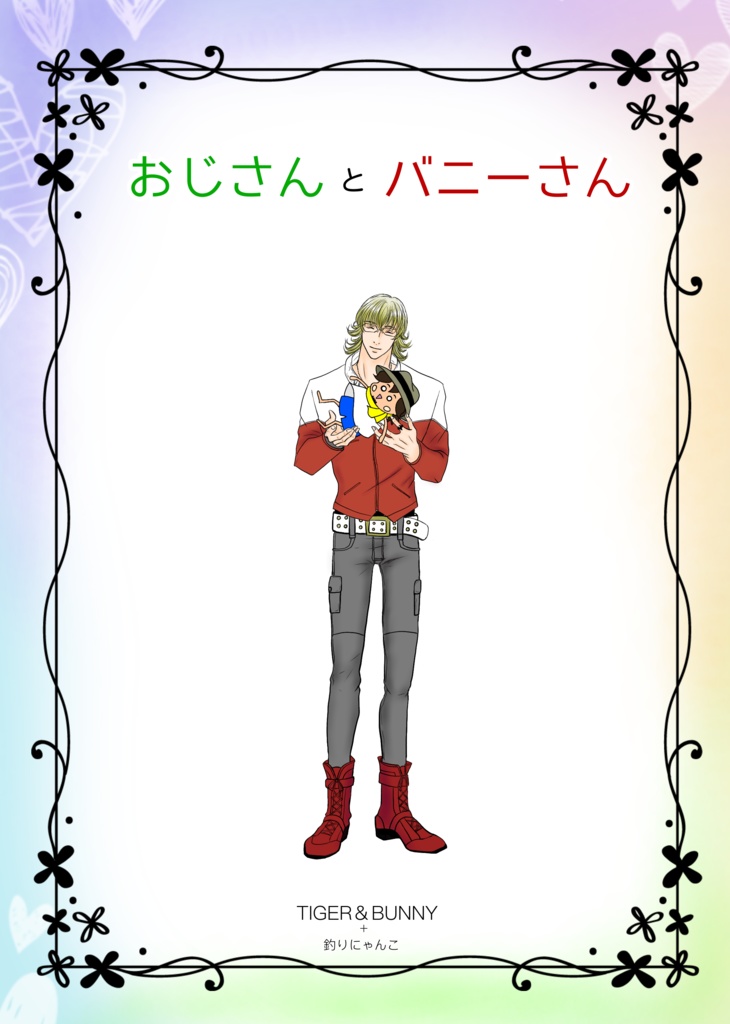 おじさんとバニーさん