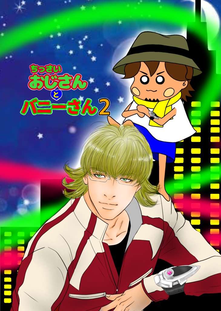 ちっさいおじさんとバニーさん2