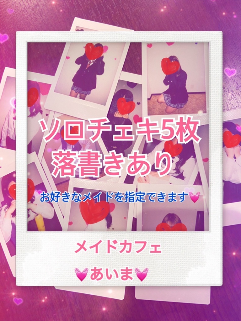 ソロチェキ５枚(落書きあり)