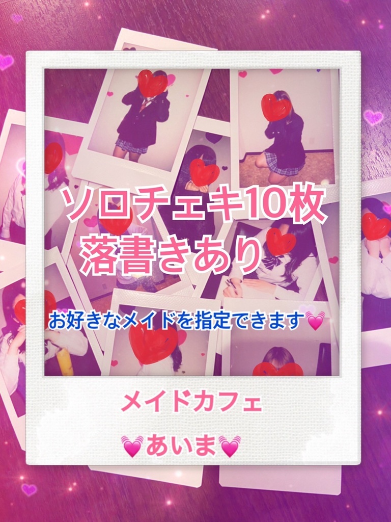 ソロチェキ１０枚(落書きあり)