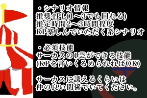 【クトゥルフ神話TRPG】小さなサーカス劇場