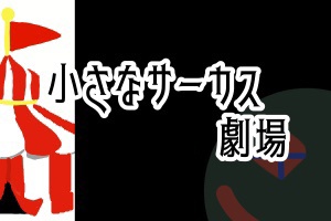 【クトゥルフ神話TRPG】小さなサーカス劇場