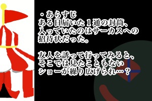 【クトゥルフ神話TRPG】小さなサーカス劇場