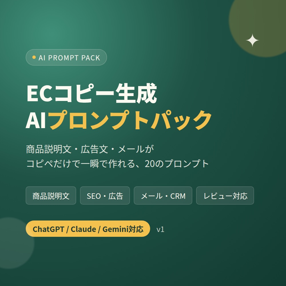 ECコピー生成AIプロンプトパック｜商品説明文・広告文・メールが一瞬で作れる20のプロンプト集