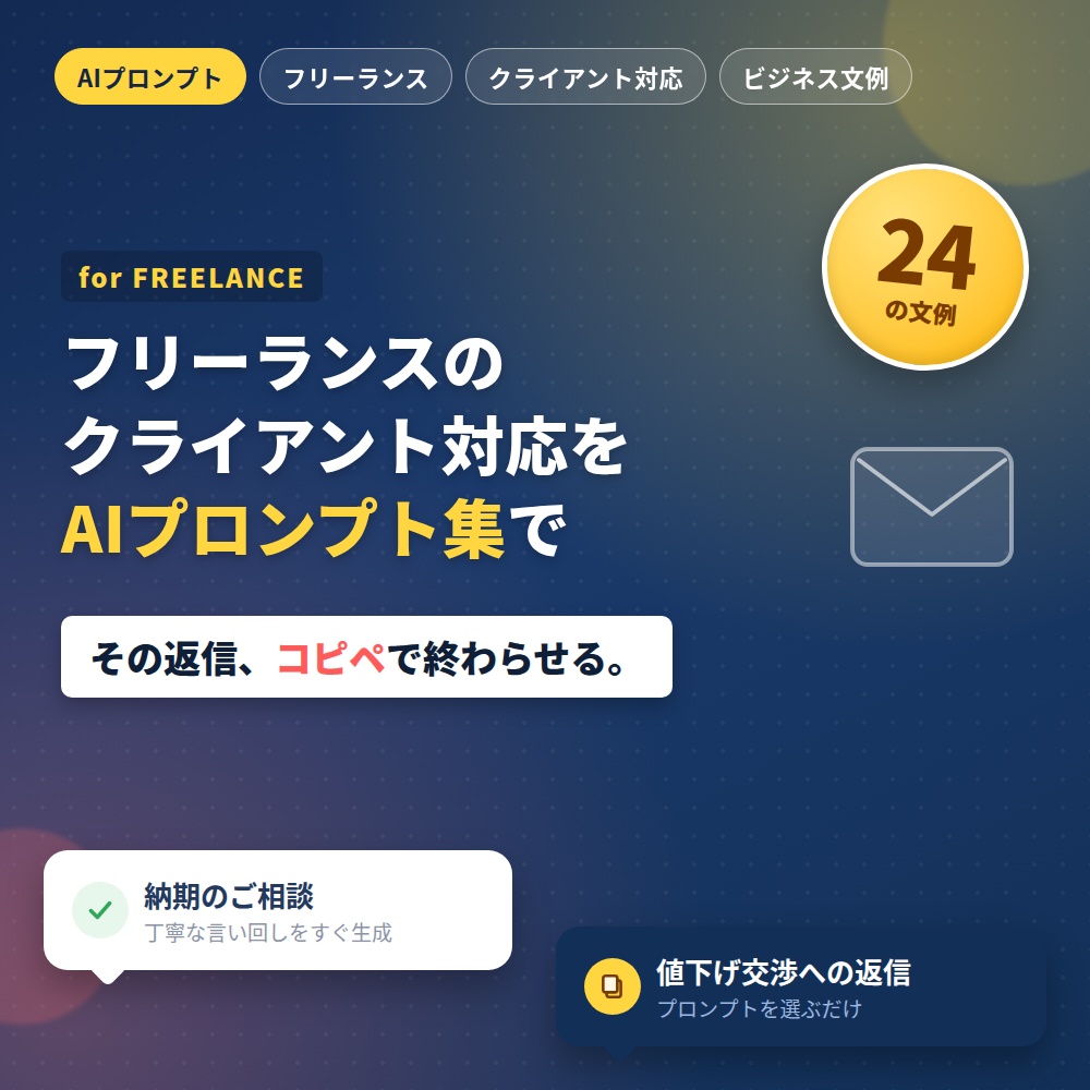 フリーランスクリエイターのクライアント対応AIプロンプト＆文例テンプレート集