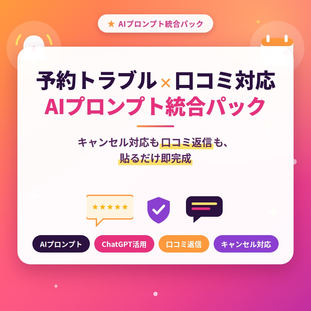 小規模店舗・教室向け 予約トラブル・口コミ対応AIプロンプト＆テンプレート統合パック
