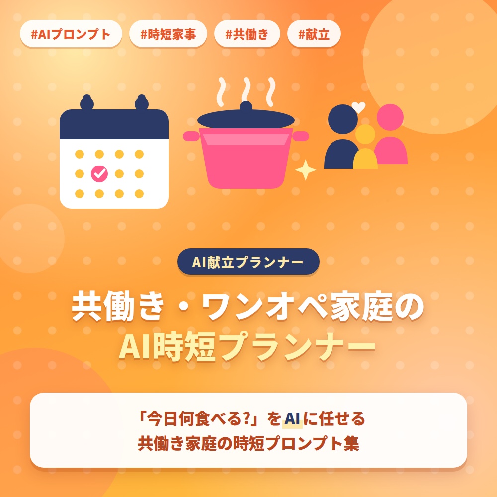共働き・ワンオペ家庭のAI時短プランナー｜献立＆週間スケジュール20プロンプト