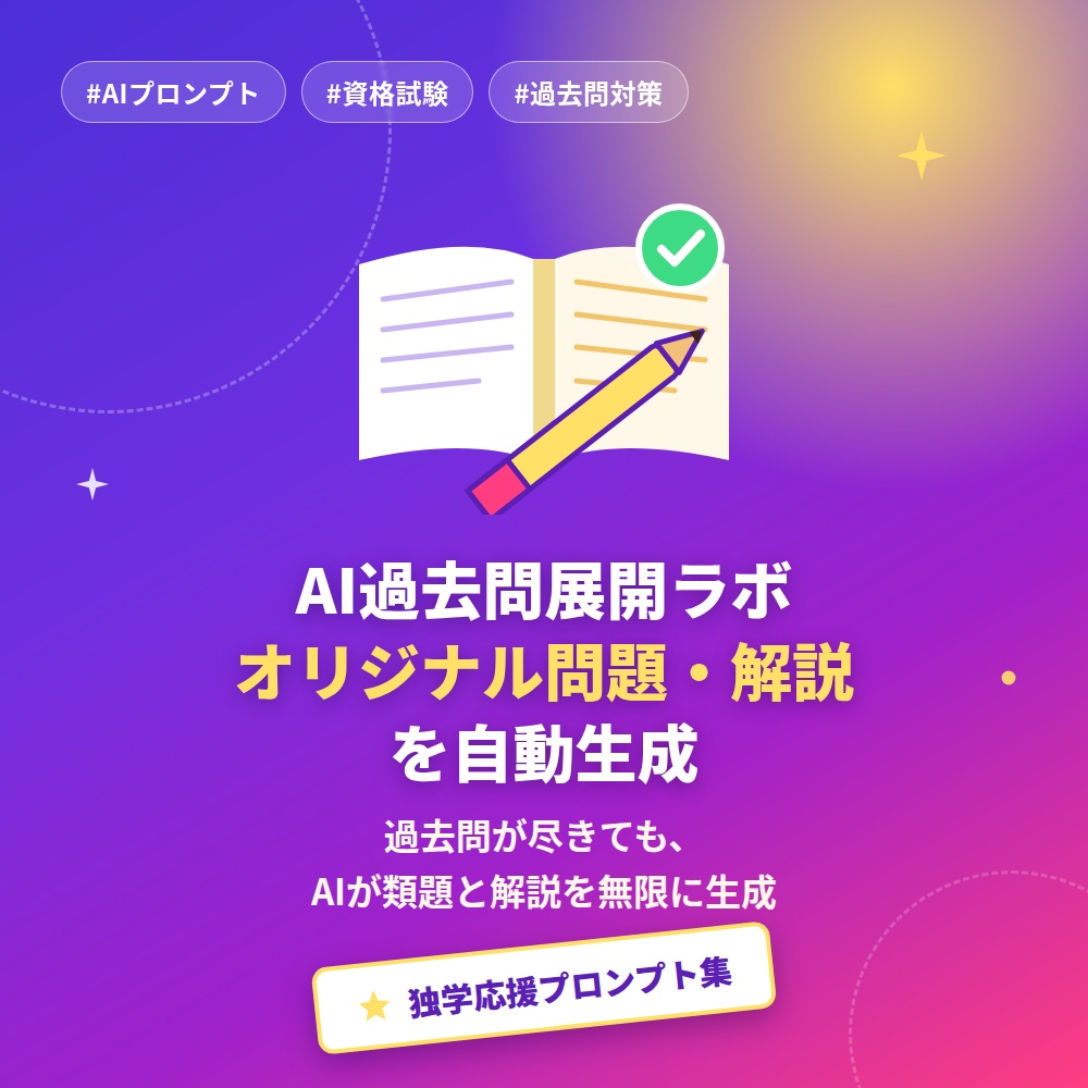 AI過去問展開ラボ｜資格試験オリジナル問題・解説自動生成プロンプト集 全20問