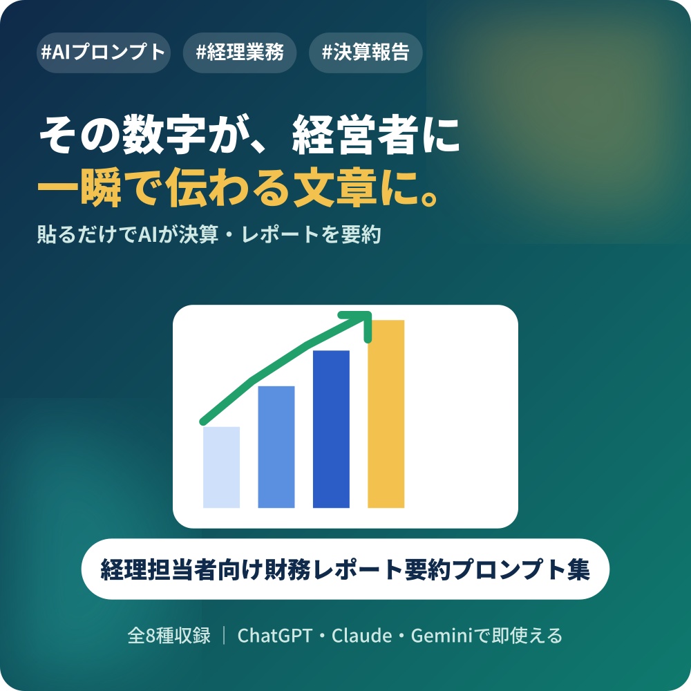 経理担当者向け 財務レポート要約AIプロンプト集|数字を経営層に伝わる言葉に瞬時に変換