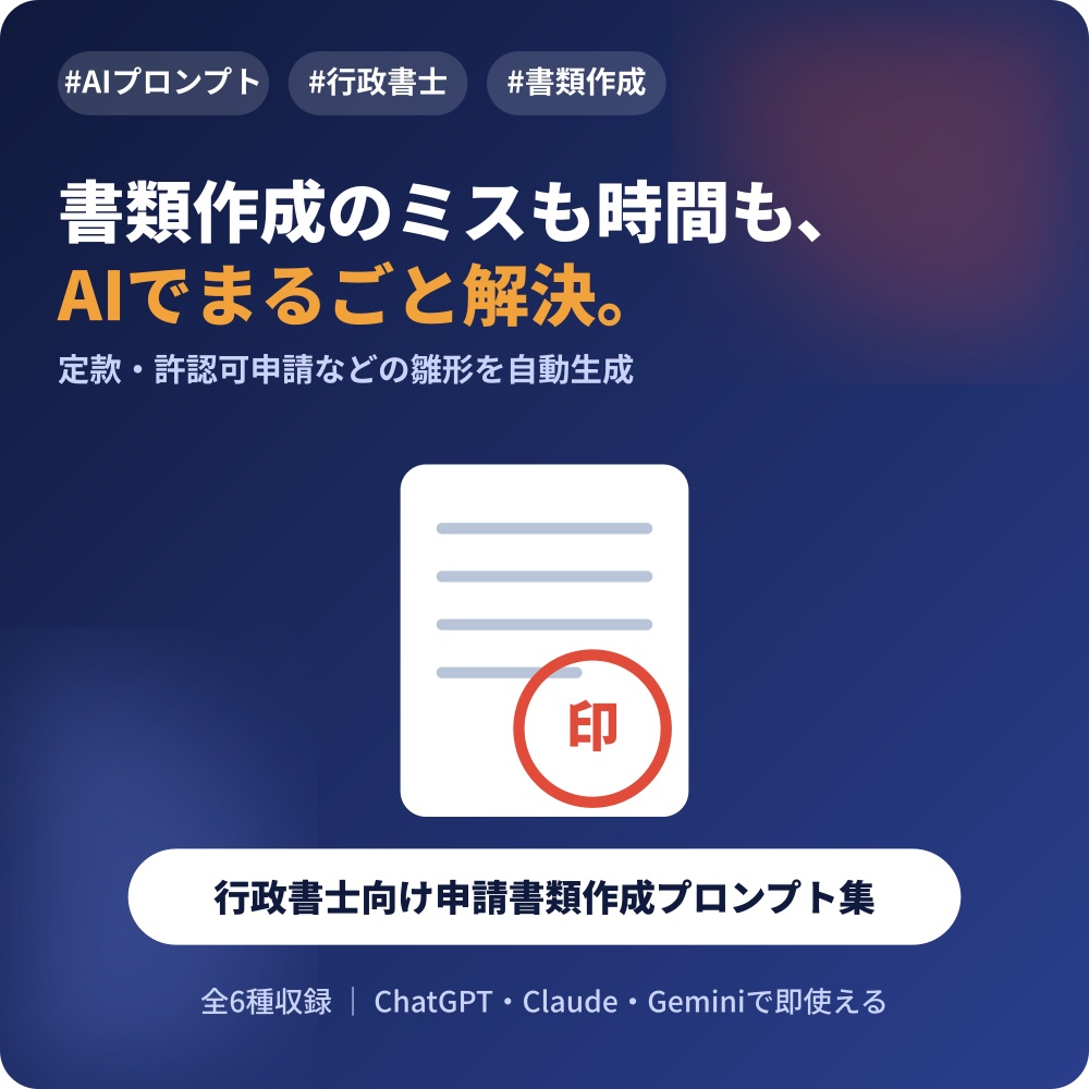 行政書士向け 申請書類作成AIプロンプト集｜書類作成の手間とミスを劇的に削減