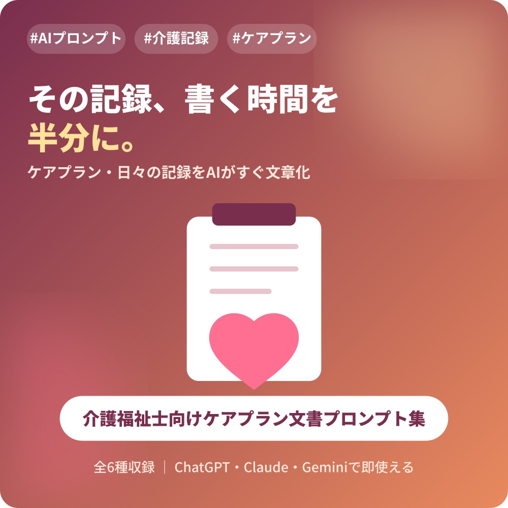 介護福祉士向け ケアプラン文書作成AIプロンプト集｜記録・文書作成の時間を半分に