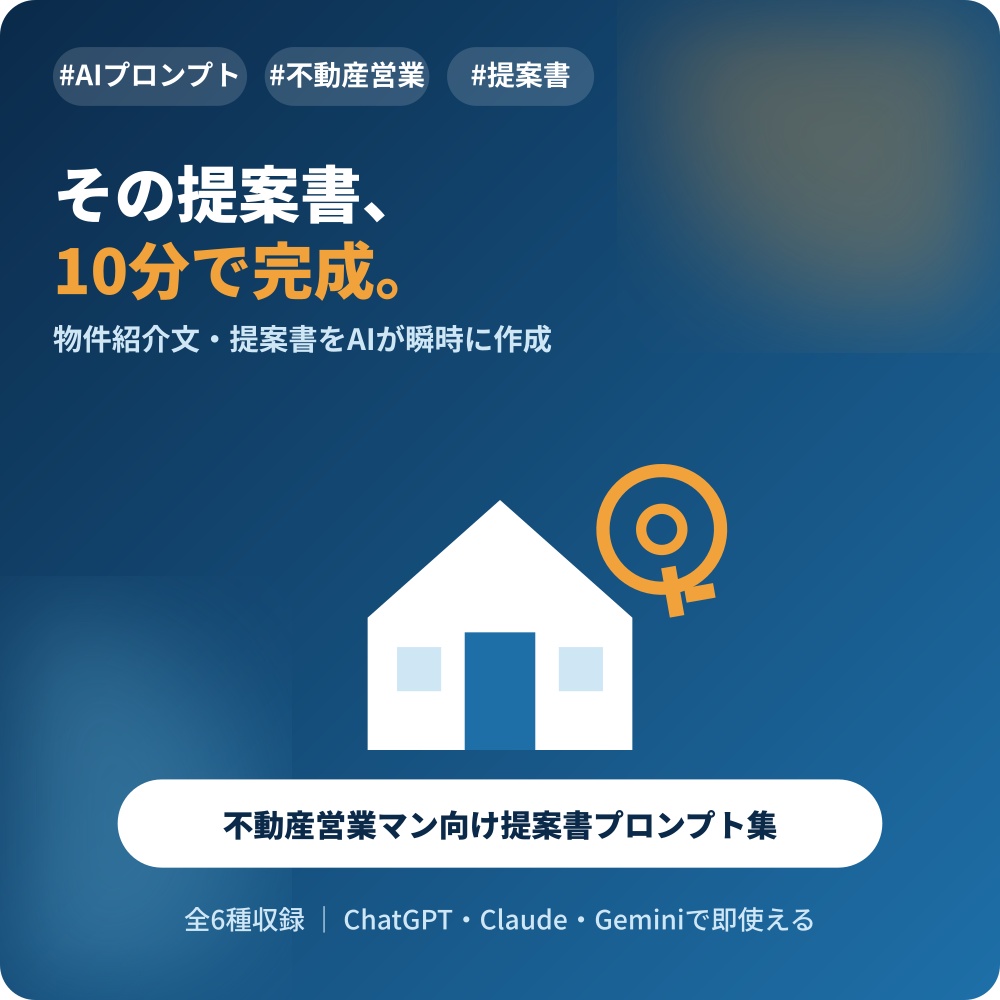 不動産営業マン向け 提案書・物件紹介文AIプロンプト集|その提案書、10分で完成